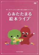 みて、きいて、よんで、親子で楽しむ絵本シリーズ② 心あたたまる 絵本ライブ