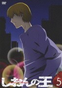 しおんの王 5