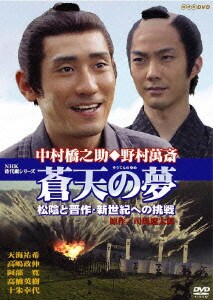 蒼天の夢 松陰と晋作・新世紀への挑戦 [DVD]