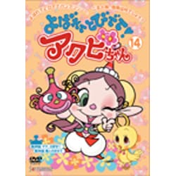 ヨドバシ.com - よばれてとびでて!アクビちゃん 14 [DVD] 通販
