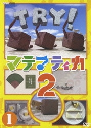 ヨドバシ.com - マテマティカ2 DVD BOX [DVD] 通販【全品無料配達】