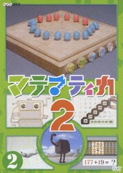 ヨドバシ.com - マテマティカ2 DVD BOX [DVD] 通販【全品無料配達】