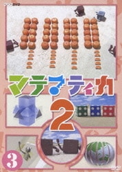 ヨドバシ.com - マテマティカ2 DVD BOX [DVD] 通販【全品無料配達】