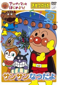 アンパンマンとはじめよう! きせつのうた サンサンなつだよ [DVD]