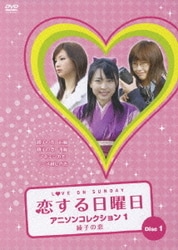 ヨドバシ.com - 恋する日曜日 アニソンコレクション DVD BOX 2