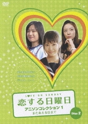 ヨドバシ.com - 恋する日曜日 アニソンコレクション DVD BOX 1