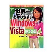 世界一わかりやすいWindows Vista 総合編 [単行本]