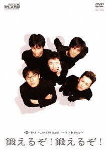 THE PLANET9 Earth ～コントStyle～ 鍛えるぞ!鍛えるぞ! [DVD]