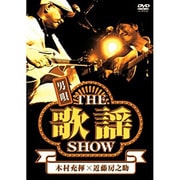 男唄～THE歌謡SHOW～