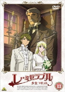 レ ミゼラブル 少女コゼット 13 レ ミゼラブル 少女コゼット 13