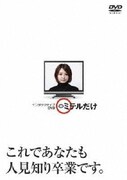 インタラクティブDVD ミテルだけ