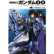 機動戦士ガンダム00(ダブルオー)〈1〉ソレスタルビーイング(角川スニーカー文庫) [文庫]