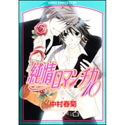 純情ロマンチカ　第１０巻(あすかコミックスCL-DX) [コミック]