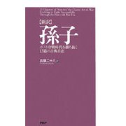 新訳 孫子―ポスト冷戦時代を勝ち抜く13篇の古典兵法 [単行本]