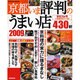 京都いま評判のうまい店430軒 2009年版（SEIBIDO MOOK） [ムックその他]