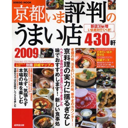 京都いま評判のうまい店430軒 2009年版（SEIBIDO MOOK） [ムックその他]