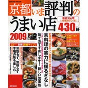 京都いま評判のうまい店430軒 2009年版（SEIBIDO MOOK） [ムックその他]