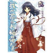 我が家のお稲荷さま。（２）(電撃コミックス) [コミック]
