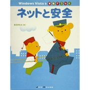 Windows Vistaを家庭でつなぐネットと安全 [単行本]