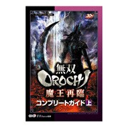 無双OROCHI魔王再臨コンプリートガイド 上－プレイステーション2版対応 [単行本]