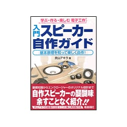 今年の新作から定番まで！ ヨドバシ.com - 入門スピーカー自作ガイド―基本原理を知って その他