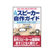 入門スピーカー自作ガイド―基本原理を知って楽しく自作! (学ぶ・作る・楽しむ・電 入門スピーカー自作ガイド: 学ぶ・作る・楽しむ電子工作 基本