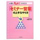 お客をまとめてつかまえる「セミナー営業」の上手なやり方(DO BOOKS) [単行本]