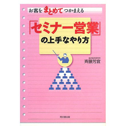お客をまとめてつかまえる「セミナー営業」の上手なやり方(DO BOOKS) [単行本]