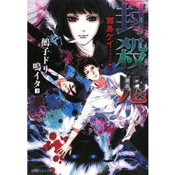 封殺鬼―鵺子ドリ鳴イタ〈3〉(ルルル文庫) [文庫]