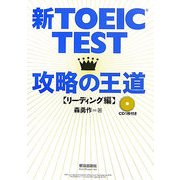 新TOEIC TEST 攻略の王道 リーディング編 [単行本]