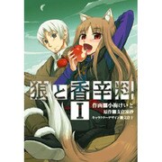 狼と香辛料（１）(電撃コミックス) [コミック]
