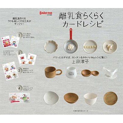 離乳食らくらくカードレシピ－ピリッと切り離せば、カンタン&かわいいMyレシピ集に（主婦の友生活シリーズ） [ムックその他]