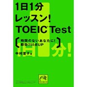 1日1分レッスン!TOEIC Test－時間のないあなたに!即効250点up（祥伝社黄金文庫 な 7-1） [文庫]