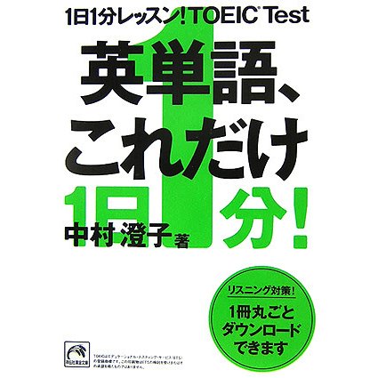 1日1分レッスン!TOEIC Test 英単語、これだけ(祥伝社黄金文庫) [文庫]