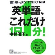 1日1分レッスン!TOEIC Test 英単語、これだけ(祥伝社黄金文庫) [文庫]