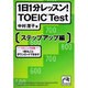 1日1分レッスン!TOEIC Test ステップアップ編（祥伝社黄金文庫 な 7-4） [文庫]