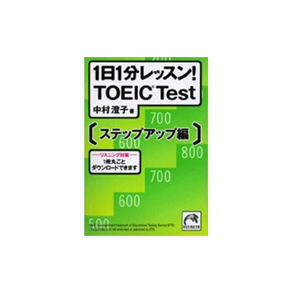 1日1分レッスン!TOEIC Test ステップアップ編（祥伝社黄金文庫 な 7-4） [文庫]