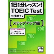 1日1分レッスン!TOEIC Test ステップアップ編（祥伝社黄金文庫 な 7-4） [文庫]