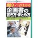 面白いほどよくわかる企画書の書き方・まとめ方―成功する企画書のまとめ方がすぐわかる!(学校で教えない教科書) [単行本]