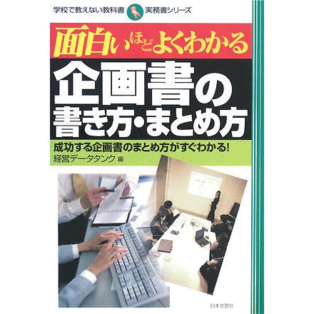面白いほどよくわかる企画書の書き方・まとめ方―成功する企画書のまとめ方がすぐわかる!(学校で教えない教科書) [単行本]