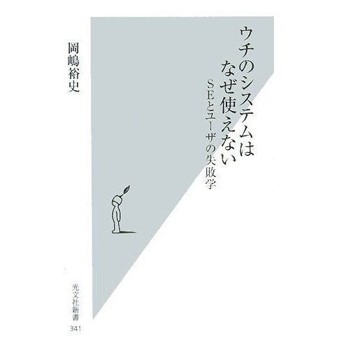 ウチのシステムはなぜ使えない―SEとユーザの失敗学(光文社新書) [新書]