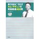 新TOEIC TESTキム・デギュンの究極厳選400問 [単行本]