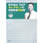 新TOEIC TESTキム・デギュンの究極厳選400問 [単行本]