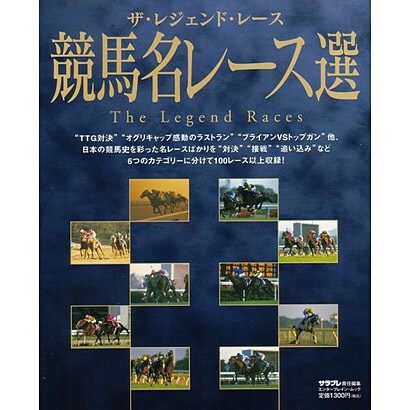 ザ・レジェンド・レース　競馬名レース選(カドカワエンタメムック) [ムックその他]