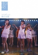 ひまわり組 1st stage 僕の太陽