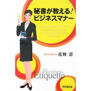 秘書が教える!ビジネスマナー(DO BOOKS) [単行本]