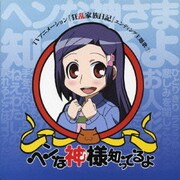 ヘンな神様知ってるよ (TVアニメーション『狂乱家族日記』エンディング主題歌 7)