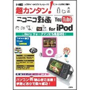 超カンタン!ニコニコ動画YouTube for iPod－人気サイトから「ダウンロード」「ファイル変換」「保存」!（I/O別冊） [ムックその他]