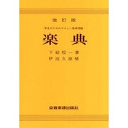 下総楽典