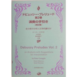 ドビュッシー・プレリュード〈第2巻〉演奏の手引き―全小節の分析と文学的裏付け [単行本]